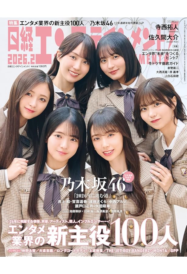 Amazon.co.jp: 日経エンタテインメント! 乃木坂46 Special 2025
